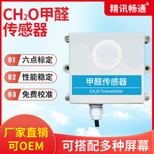 甲醛传感器modbus气体浓度监测变送器RS485 420mA甲醛检测仪