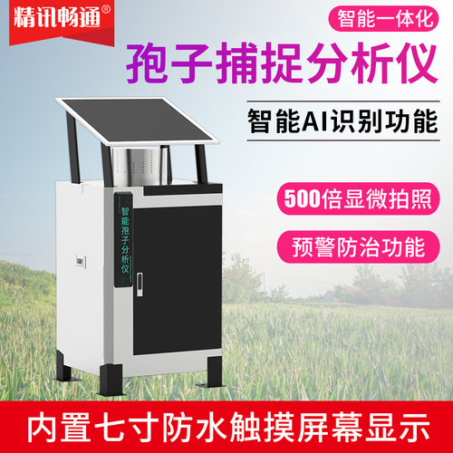 孢子自动捕捉孢子分析仪农业四情