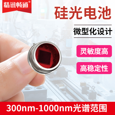 硅光电池400-1100nm TO-8 金属封装高精度硅光电二极管探测器