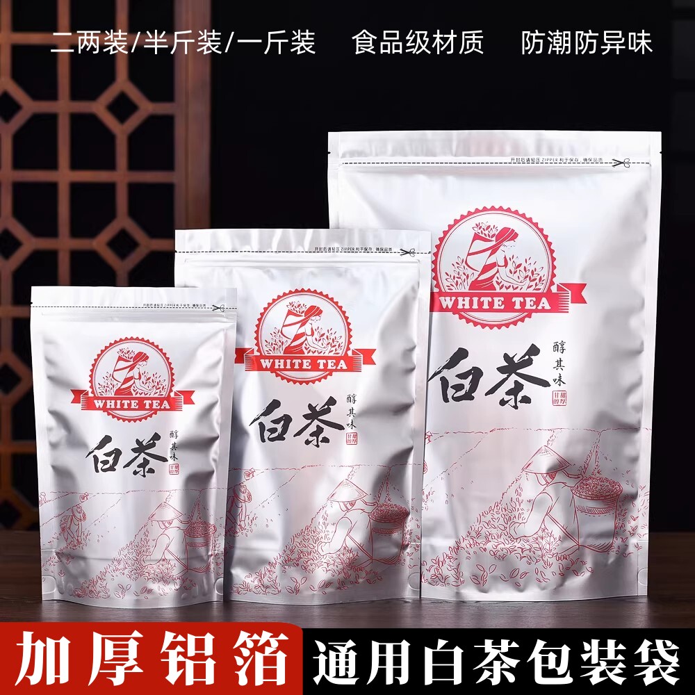 福鼎白茶包装袋半斤装防潮密封图片