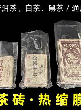 普洱茶砖热缩膜250克1000克茶砖透明pvc塑封膜密封茶叶包装袋防潮