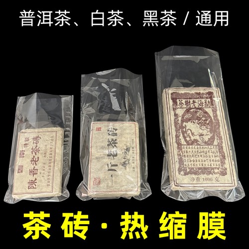 普洱茶砖热缩膜塑封膜