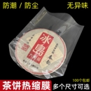 袋密封防潮防尘袋 普洱茶饼热缩膜357g饼塑封膜透明茶叶袋PVC包装