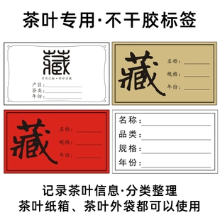 茶叶贴纸不干胶封口标签通用普洱茶红茶绿茶袋子纸箱记录分类整理