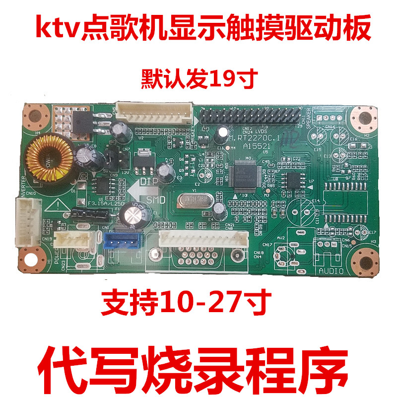 KTV点歌机19 21.5 22 23.6寸kt显示器液晶屏驱动板触摸屏主板