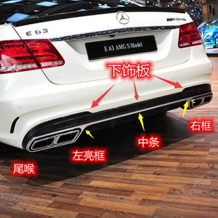 适用奔驰E级E63E260E300后杠饰条后保亮条后下裙饰板尾喉装 饰框