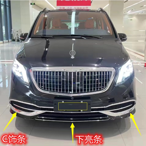 奔驰威霆改迈巴赫VS680前杠亮条C型饰条电镀条前保镀珞条V260V300