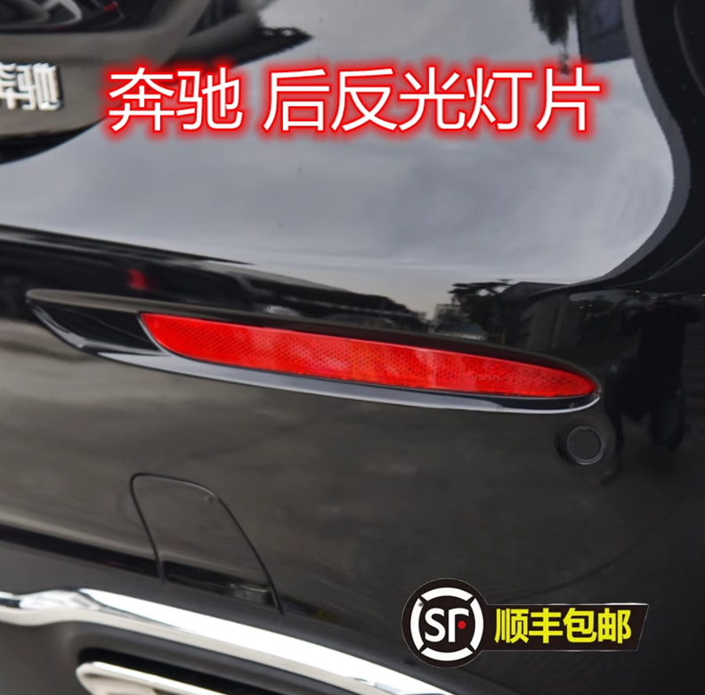奔驰E300 GLA/GLB200 GLC GLE400 GLS450 后反光片 后杠灯 反光灯