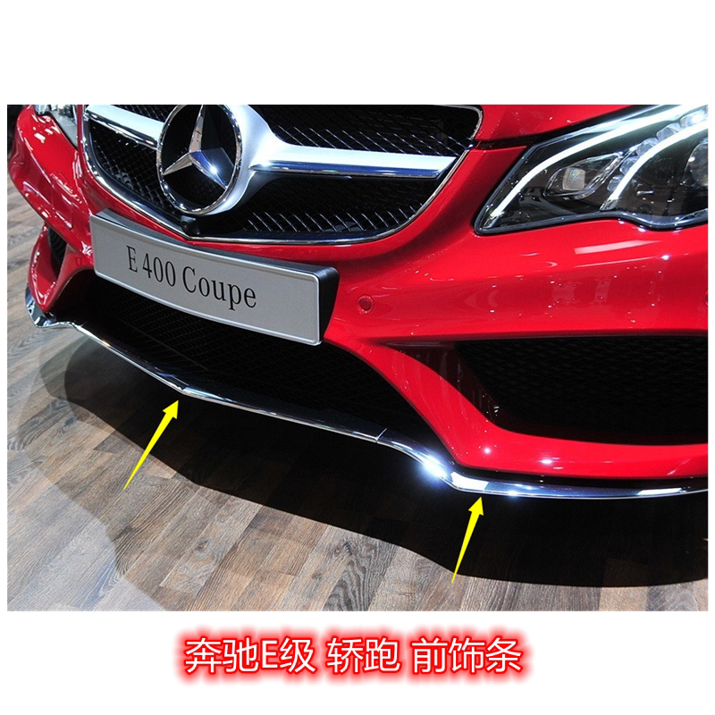 适用奔驰E级Coupe轿跑 E200 E260前杠亮条前装饰条下饰条镀珞条