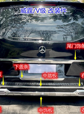 奔驰威霆V260VS600后杠亮条尾喉后保踏板镀珞板后唇饰条护板VS680