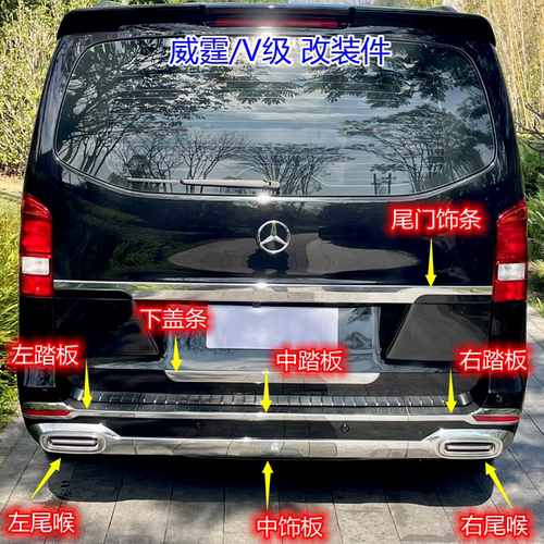 威霆改装迈巴赫后杠装饰板