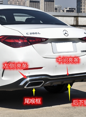 适用于奔驰C260LC200L后杠亮条后下唇后装饰条后下巴尾喉镀珞条