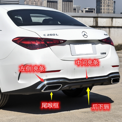 奔驰C260后杠装饰条电镀条