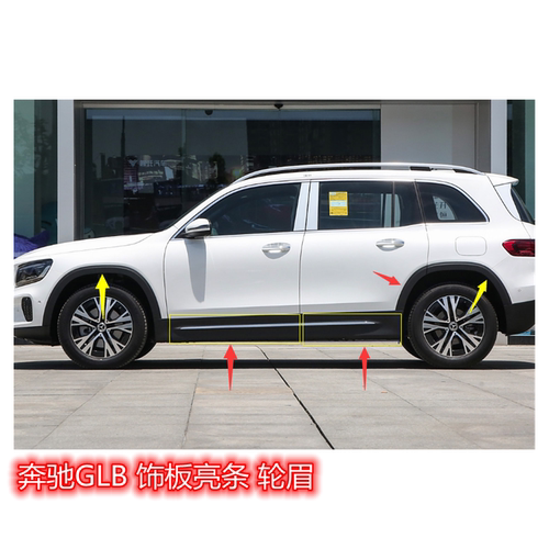 奔驰GLB车门护板亮条车身饰板