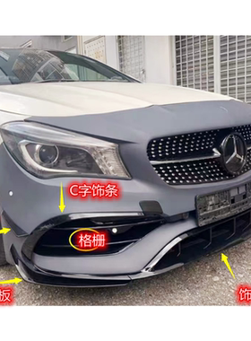 奔驰CLA45前杠饰条风刀扰流板装饰框下格栅下巴饰板CLA200CLA260