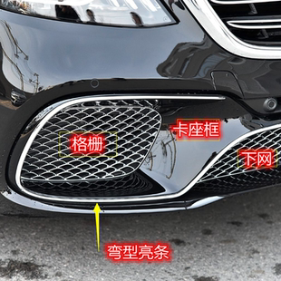 奔驰S改装S65S350S400S450前杠饰条下格栅亮条框下中网饰板镀珞网