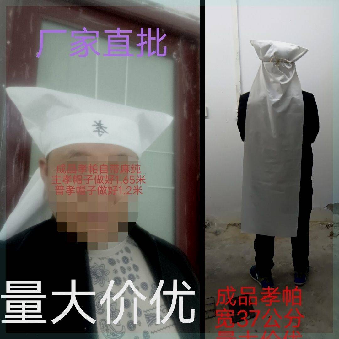 孝布孝帕孝帽孝衣成品孝帕布白事用品殡葬用品