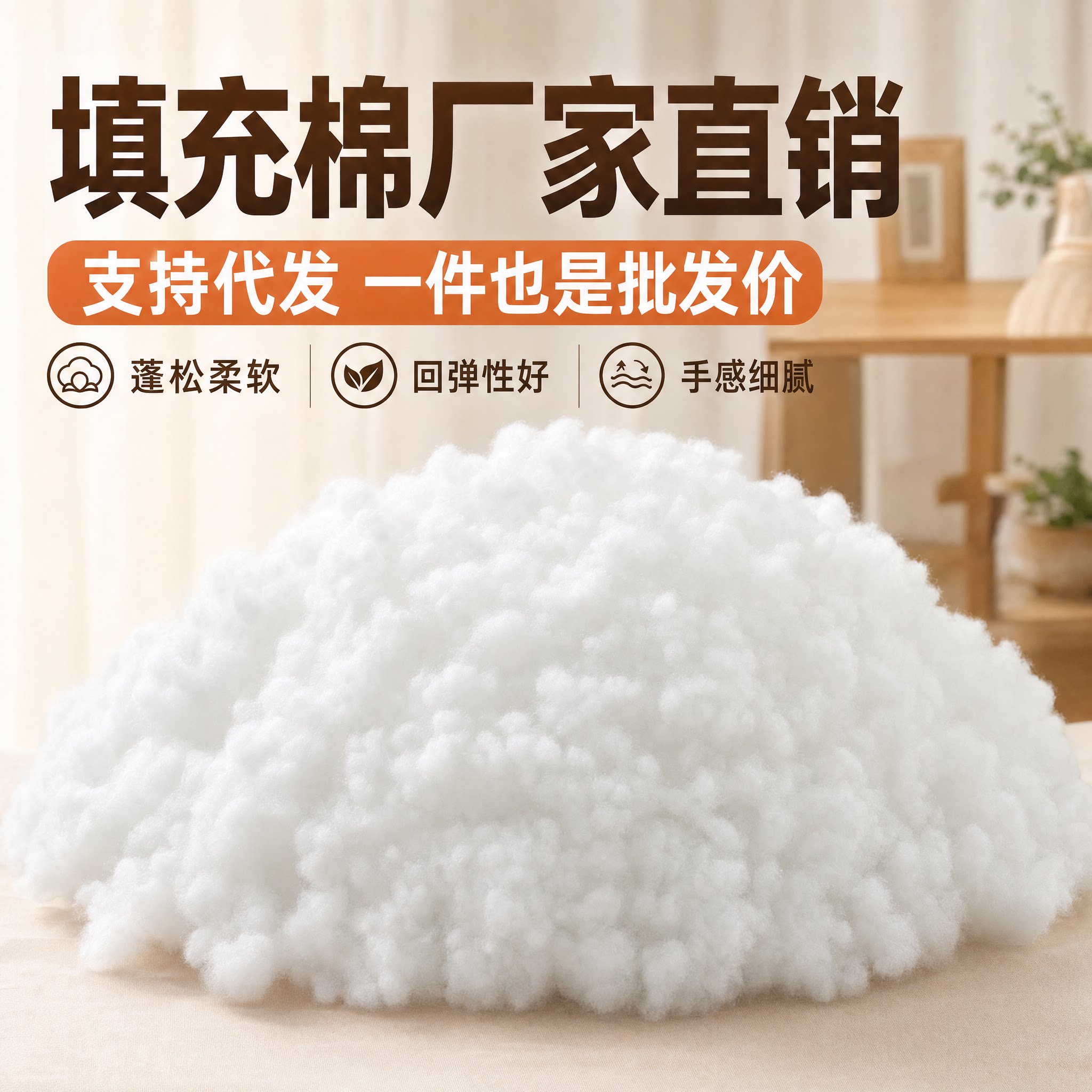 聚梦坊工厂填充棉一件批发图片