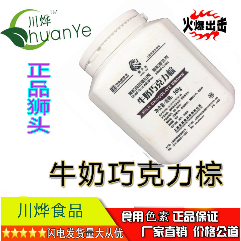 狮头牌牛奶巧克力棕色素 食用糕点饮料面包饼干上染色食品添加剂