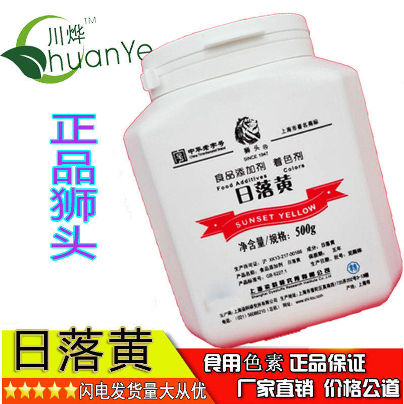 上海狮头牌日落黄食品级粉末色素