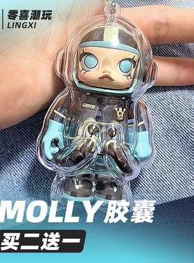 MOLLY100%3代钥匙扣透明保护壳套遛娃包MEGA泡泡玛特挂件包车挂