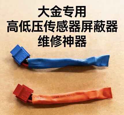 大金高低压传感器测试小工具 高低压传感器屏蔽器