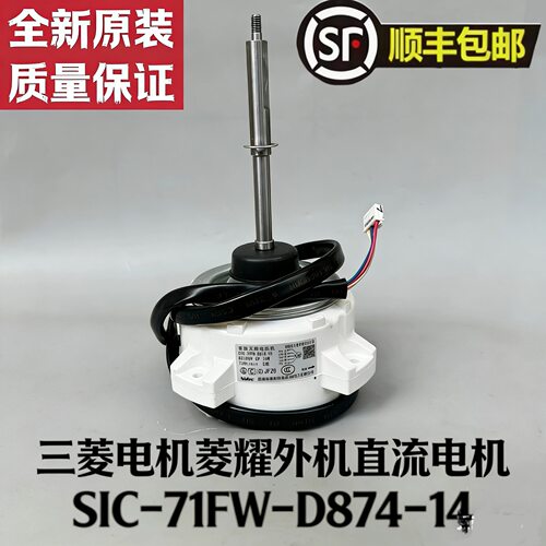 三菱电机直流外风机SIC-71FW-874-14全新WM61B285H10 08 05通用