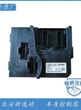 长安CS35PLUScs55新逸动睿骋CC车身控制器电脑版模块原厂真品热卖