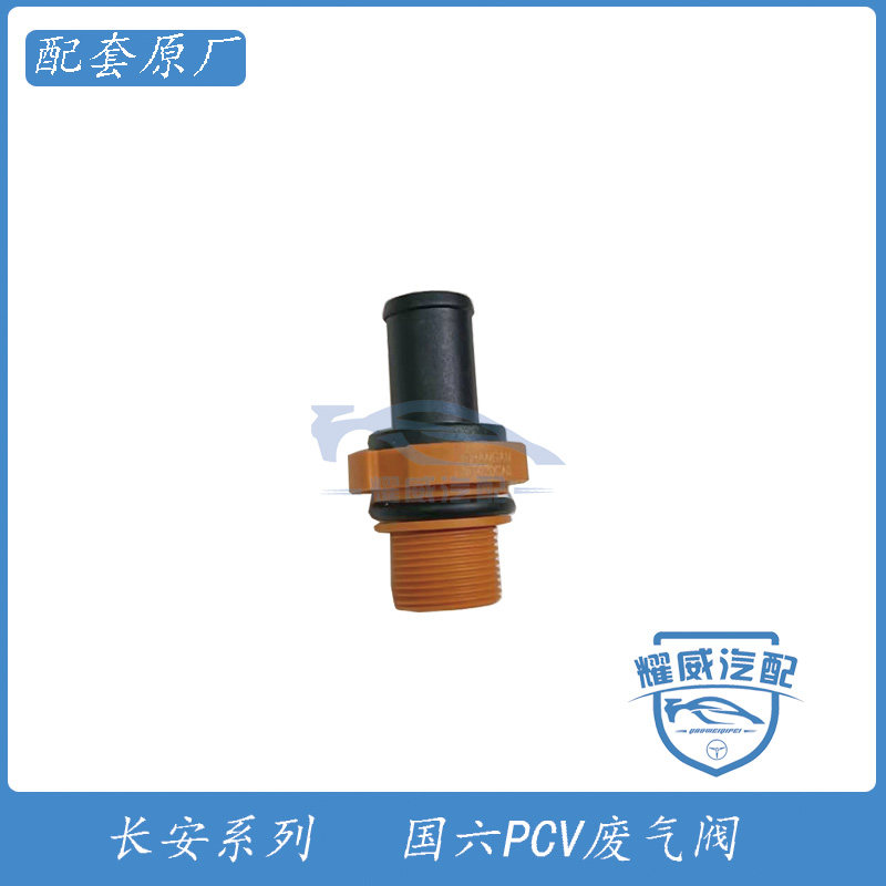 长安逸动cs35cs75unit欧尚x5x7cx70适配国六通用型pcv废气阀新品