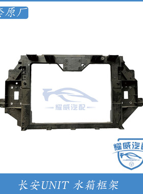 长安新逸动35 55PLUS老款睿骋CC欧尚X5A600UNIT水箱框架托架NEW