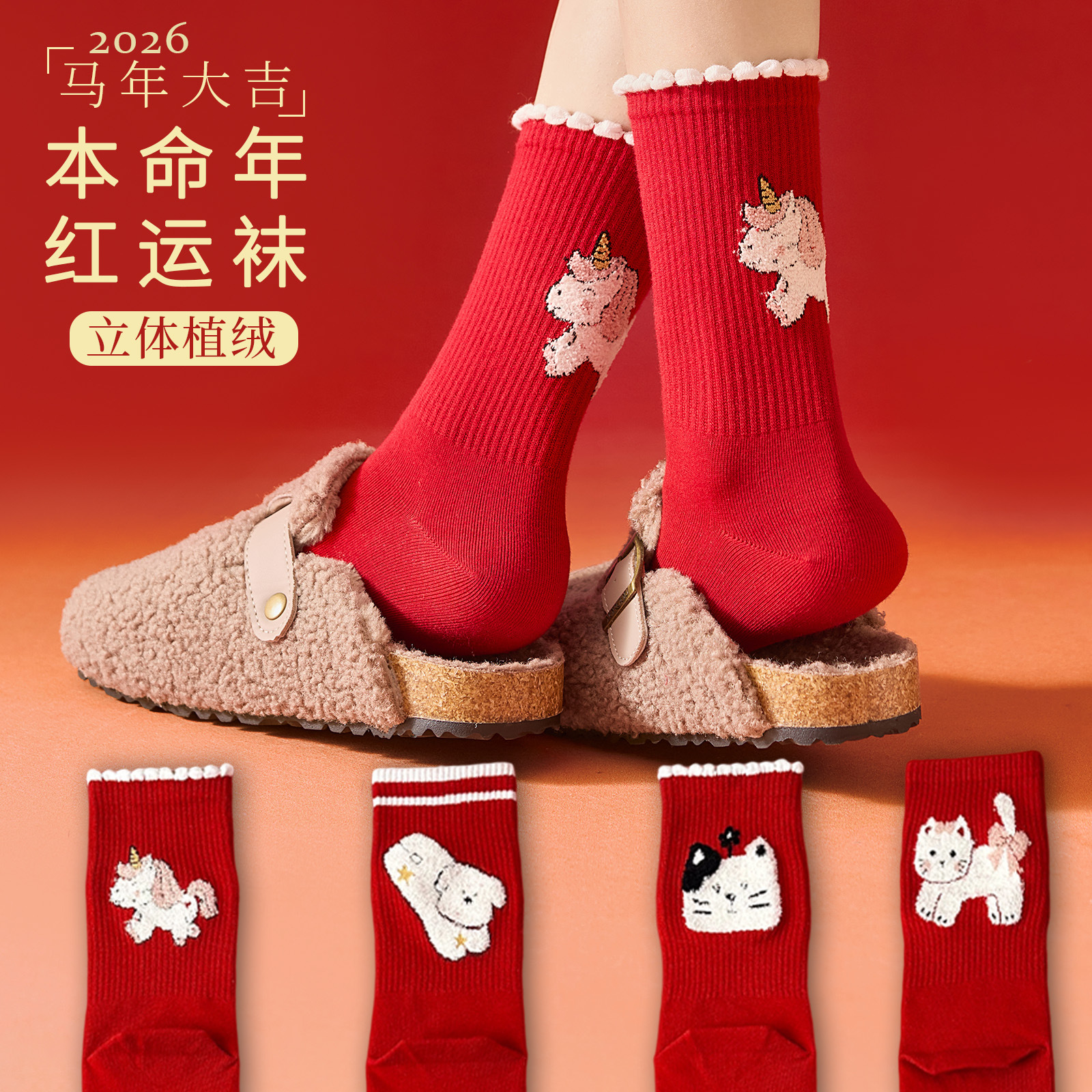 2026本命年红袜子女高筒袜外穿潮网红款卡通马年新年袜秋冬中筒袜