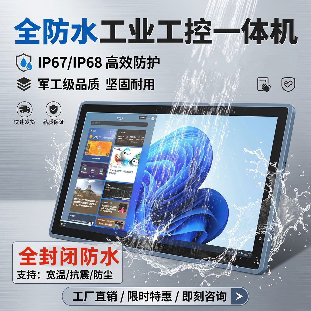 全封闭防水工控一体机15.6/21.5寸防尘工业平板电脑耐腐蚀触控屏