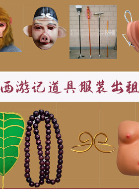 西游记面具猪八戒紧箍咒芭蕉扇佛珠西游记角色道具兵器元旦演出服
