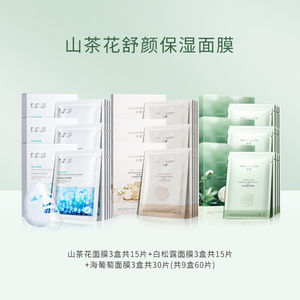 透蜜山茶花面膜补水保湿舒缓修护提亮肤色60片
