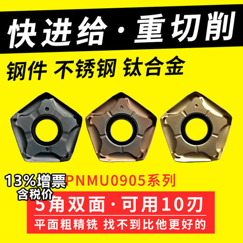 PNMU090508快进给铣刀片双面五角