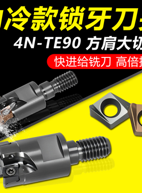 4NTE90快进给内冷锁牙头方肩90度铣刀头抗震钨钢接杆4NKT06铣刀片