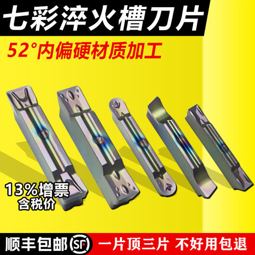 七彩色槽刀片偏硬材质加工