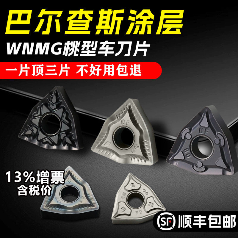 外圆桃型车刀片WNMG080408不锈钢图片