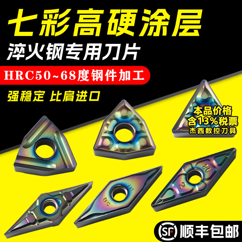七彩加硬淬火钢专用外圆数控刀片