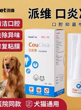 派维口炎净猫咪口腔清洁喷雾剂流口水嘴巴臭狗狗口臭去除异味喷雾