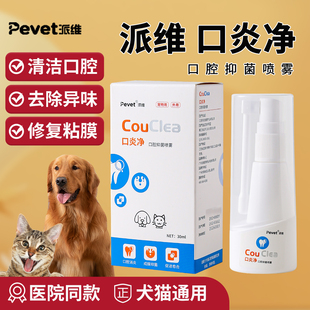 派维口炎净猫咪口腔清洁喷雾剂流口水嘴巴臭狗狗口臭去除异味喷雾