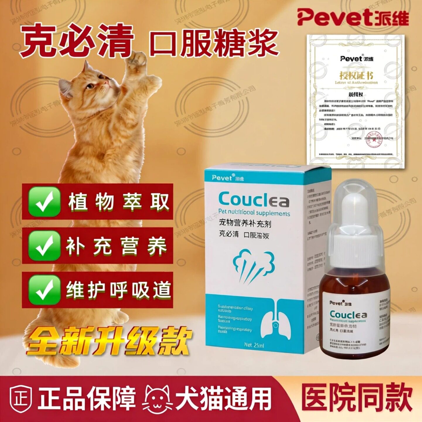 派维克必清口服溶液糖浆猫咪保护呼吸道狗狗克必清营养补充剂25ml