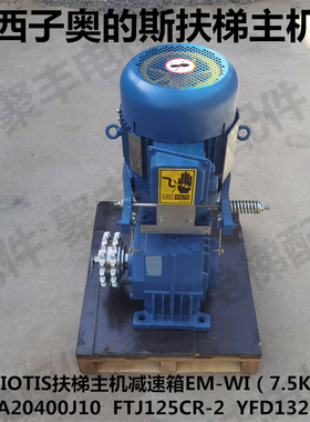 西子奥的斯自动扶梯主机减速箱EM-W1 YFD132M-4 FTJ125CR扶梯主机