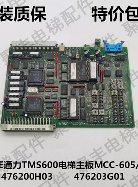 KONE通力TMS600进口电梯主板 MCC605/CPU 476200H03 476203G01