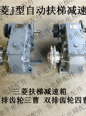 三菱J型自动扶梯减速器 J611101A000 三菱扶梯减速箱 三菱扶梯主