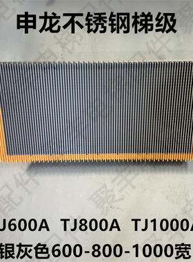 全胜QSTJ不锈钢梯级 申龙不锈钢梯级TJ600A TJ800A TJ1000A银灰色