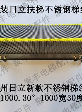 日立自动扶梯梯级 日立不锈钢梯级 S1000.30° 日立梯级1000宽 30