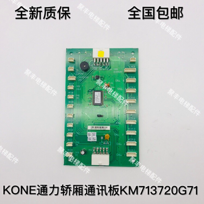 通力轿厢通讯板 KM713720G71 LCECOB COP板 全新质保 现货包邮