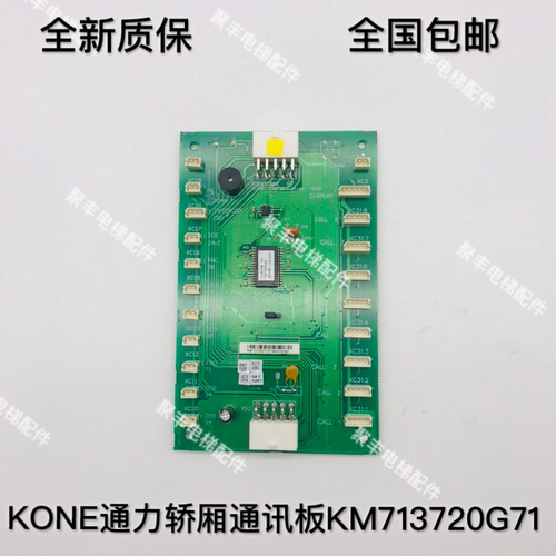 通力轿厢通讯板 KM713720G71 LCECOB COP板 全新质保 现货包邮