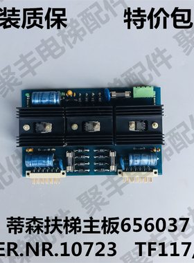 蒂森扶梯主板 656037 SER NR 10723 TF117/2 蒂森电梯主板